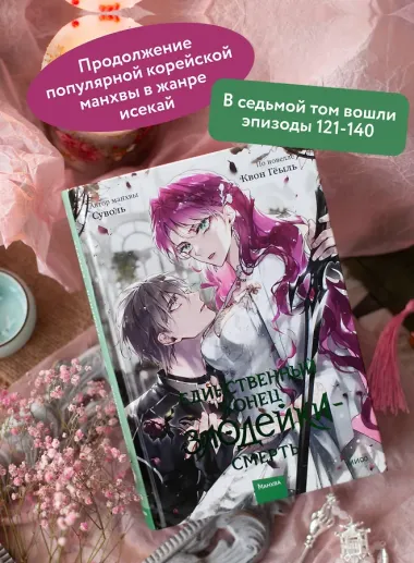 Единственный конец злодейки - смерть. Том 7 (Смерть - единственный конец для злодейки / Villains Are Destined to Die). Манхва