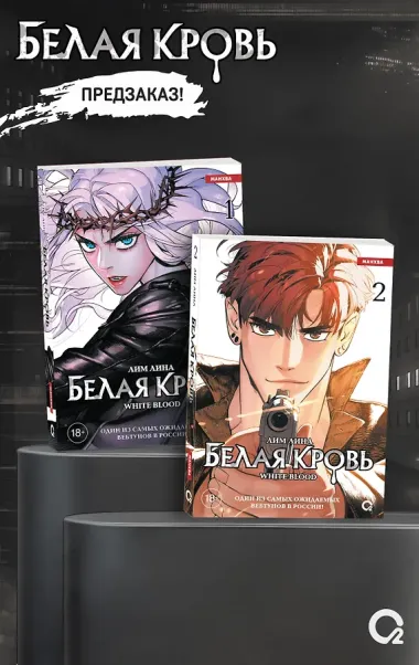 Белая кровь. Том 2 (White Blood). Манхва