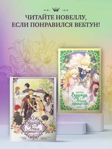 Однажды я стала принцессой. Том 9 (Кто сделал меня принцессой / Who Made Me a Princess). Манхва