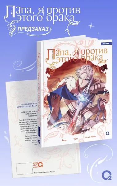 Папа, я против этого брака. Том 6 (Папа, я не выйду замуж). Манхва + официальный мерч