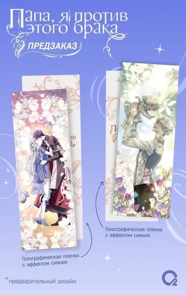 Папа, я против этого брака. Том 6 (Папа, я не выйду замуж). Манхва + официальный мерч