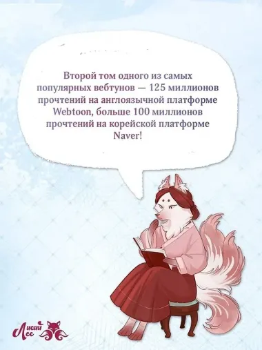 Я взрастила зверя. Том 2 (Я растила дикого зверя / My Gently Raised Beast). Манхва