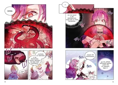 Как хорошо и удобно быть злодейкой. Том 1 (Быть злодейкой лучше? / Удобно и хорошо, потому что ты злодейка?). Манхва