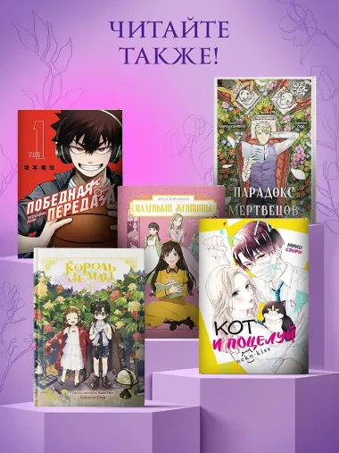 Как хорошо и удобно быть злодейкой. Том 1 (Быть злодейкой лучше? / Удобно и хорошо, потому что ты злодейка?). Манхва