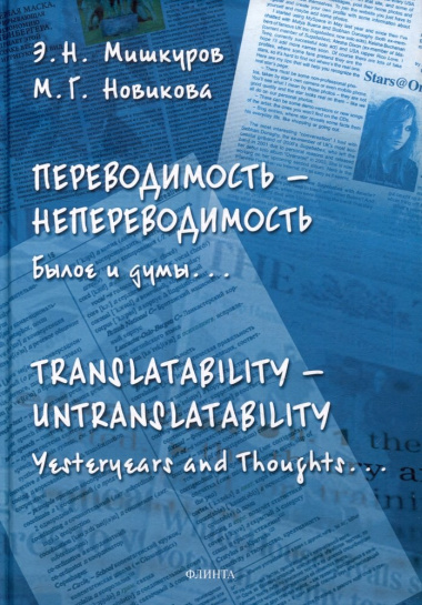 Переводимость - непереводимость: Былое и думы... = Translatability - Untranslatability: Yesteryears and Thoughts... : монография