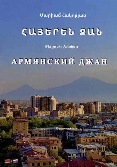 Армянский джан