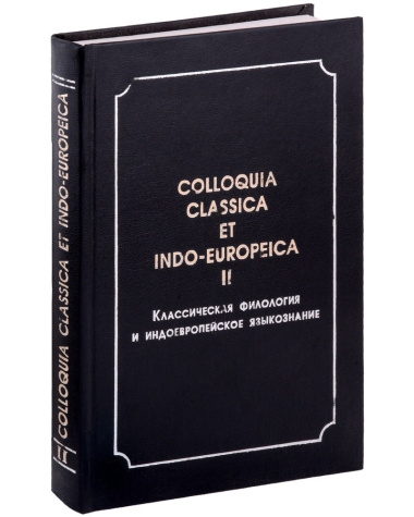 Colloquia classica et indo-europeica. II. Классическая филология и индоевропейское языкознание