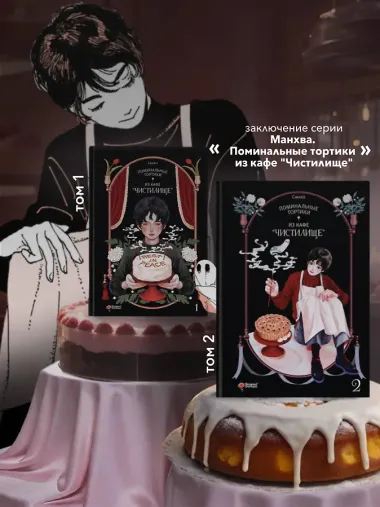 Поминальные тортики из кафе «Чистилище». Том 2. Манхва