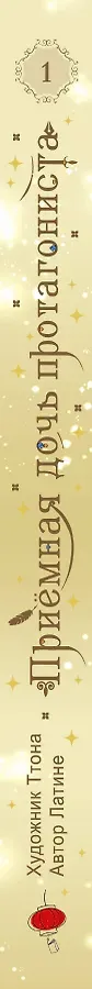 Приёмная дочь протагониста. Том 1 (Я стала приёмной дочерью главного героя). Манхва