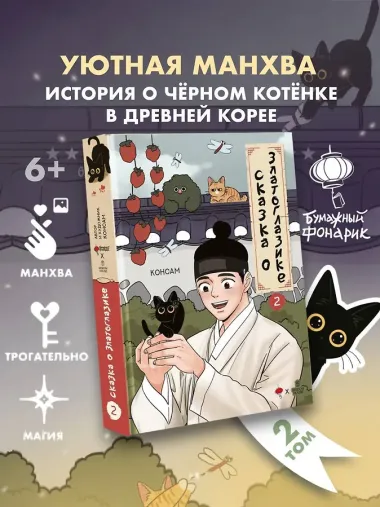 Сказка о Златоглазике. Том 2. Манхва