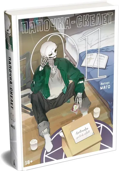 Папочка-скелет. Книга 1 (The Skeleton Becomes a Cat Dad). Манхва