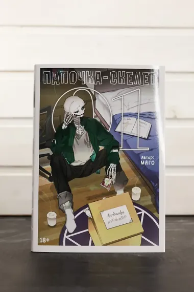 Папочка-скелет. Книга 1 (The Skeleton Becomes a Cat Dad). Манхва