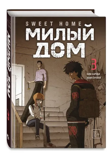 Милый дом. Том 3 (Sweet Home / Seuwiteu Hom). Манхва