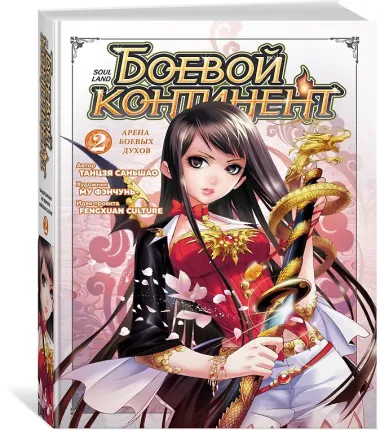 Боевой континент. Том 2 - Арена боевых духов (Douluo Dalu / Combat Continent). Маньхуа