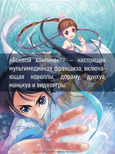 Боевой континент. Том 2 - Арена боевых духов (Douluo Dalu / Combat Continent). Маньхуа