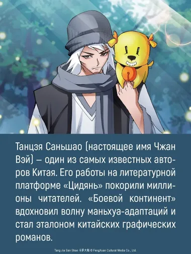 Боевой континент. Том 2 - Арена боевых духов (Douluo Dalu / Combat Continent). Маньхуа