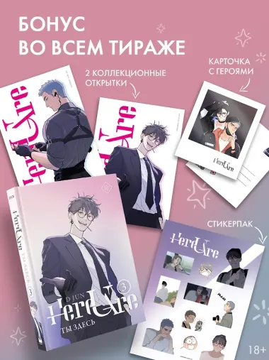 Ты здесь. Том 3 (Here U Are). Маньхуа