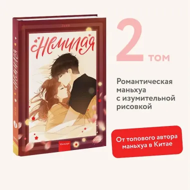 Немилая. Том 2 (Нелюбимая ТА). Маньхуа