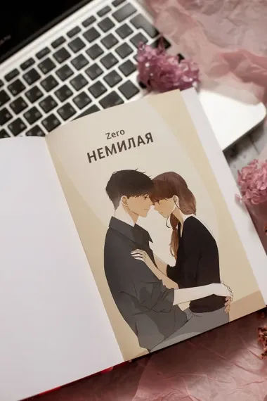 Немилая. Том 2 (Нелюбимая ТА). Маньхуа