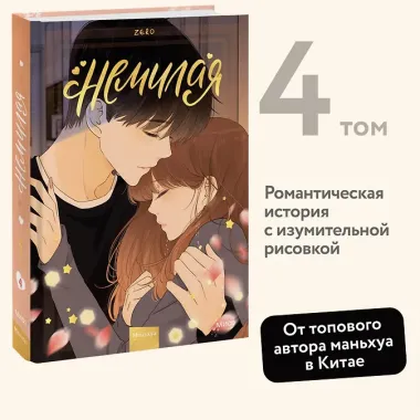 Немилая. Том 4 (Нелюбимая ТА). Маньхуа