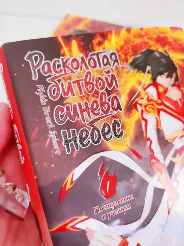 Расколотая битвой синева небес. Книга 1 (Том 1, 2, 3) (Battle Through the Heavens). Маньхуа