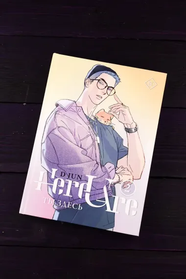 Ты здесь. Том 2 (Here U Are). Маньхуа