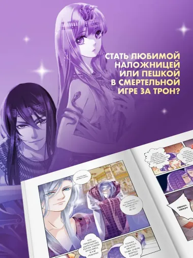 Песнь песка и моря: наложница фараона. Том 1. Маньхуа