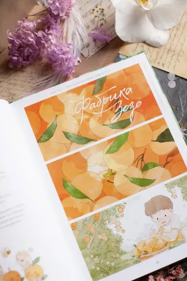 Фабрика Зозо. Том 1. Маньхуа