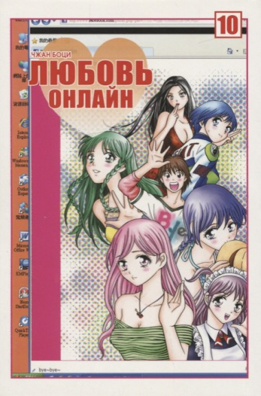 Любовь онлайн. Том 10 (Wanglian). Маньхуа