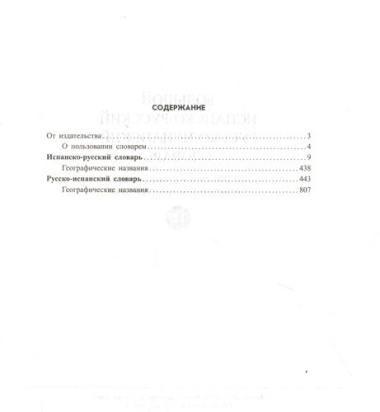 Большой испанско-русский русско-испанский словарь 380 000 слов и словосочетаний с практической транскрипцией