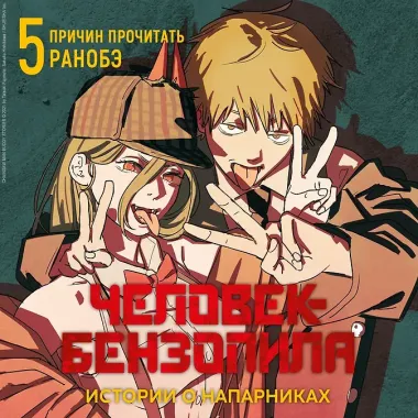 Человек-бензопила. Истории о напарниках. (Chainsaw Man). Ранобэ