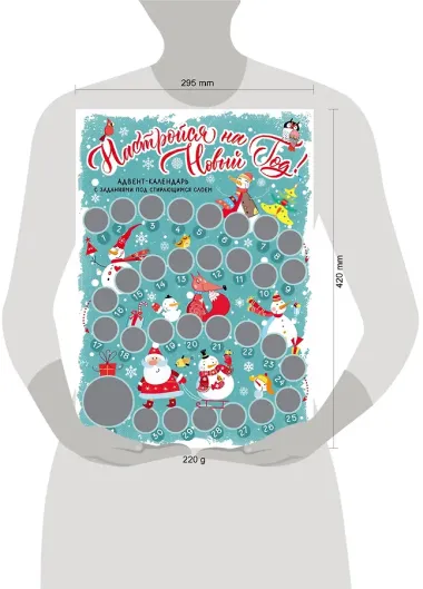 Настройся на Новый год! Адвент-календарь с заданиями под стирающимся слоем (294х418 мм) (снеговики)
