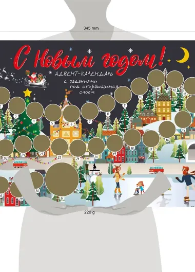 С Новым годом! Адвент-календарь с заданиями под стирающимся слоем (294х418 мм) (каток)