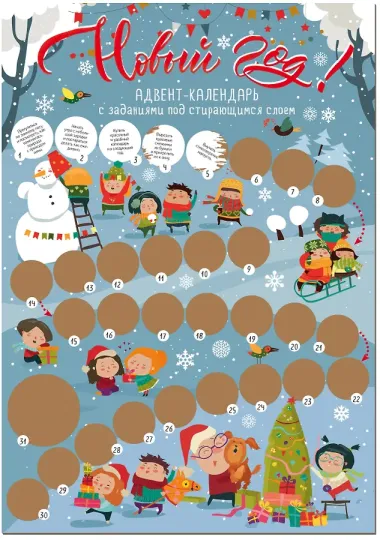 Адвент-календарь с заданиями под стирающимся слоем (снежки) (294х418 мм)