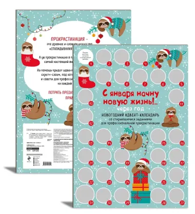 С января начну новую жизнь!.. Через год. Новогодний адвент-календарь со стирающимися заданиями для профессиональной прокрастинации (294х418 мм)