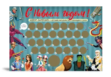 Адвент-календарь с заданиями под стирающимся слоем Мультфильмы (294х418 мм)