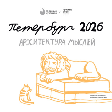 Календарь 2026г 290*290 СПб  