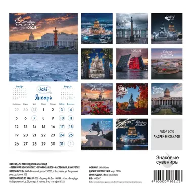 Календарь 2026г 290*290 СПб  