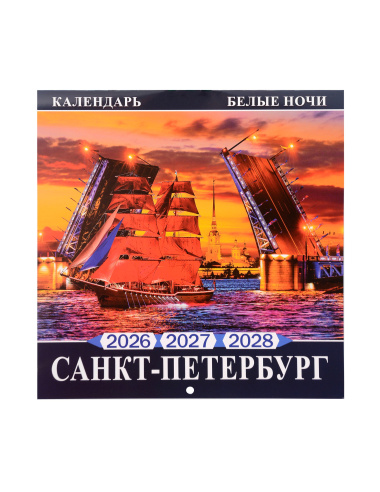 Календарь 2026-2028г 300*300 СПб 