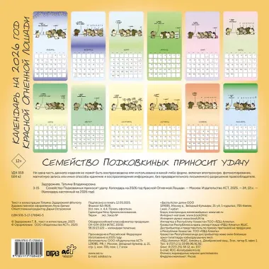 Семейство Подковкиных приносит удачу. Календарь на 2026 год Красной Огненной Лошади