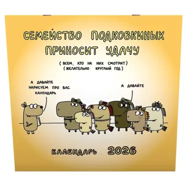 Семейство Подковкиных приносит удачу. Календарь на 2026 год Красной Огненной Лошади