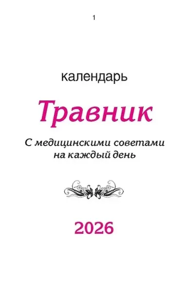 Календарь отрывной 2026г 77*114 