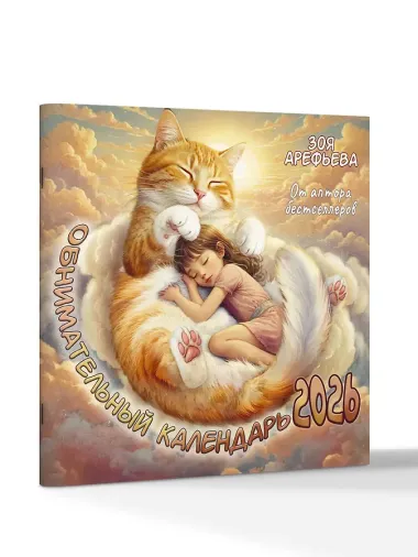 Календарь 2026г 290*290 