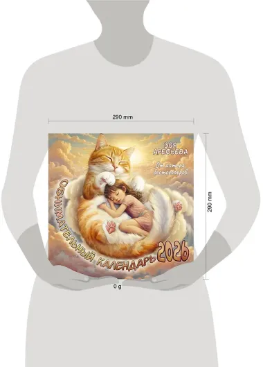 Календарь 2026г 290*290 