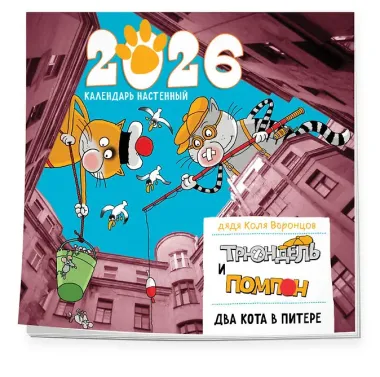 Календарь 2026г 300*300 СПб 