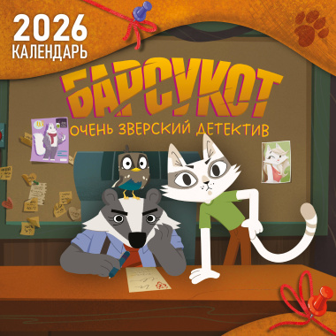 Календарь 2026г 290*290 