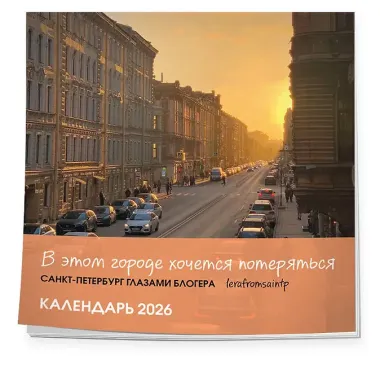 Календарь 2026г 300*300 СПб 