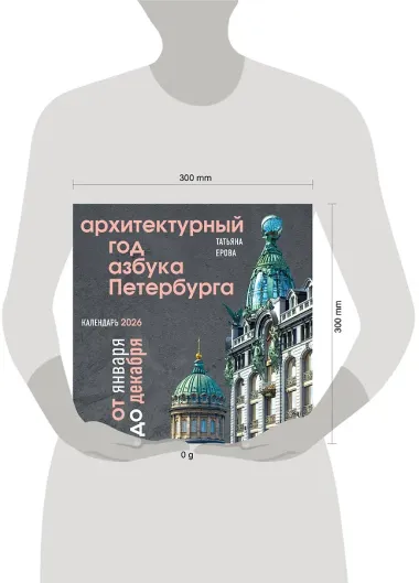 Календарь 2026г 300*300 СПб 