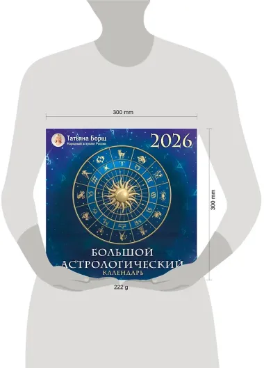 Календарь 2026г 290*290 