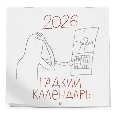 Календарь 2026г 300*300 